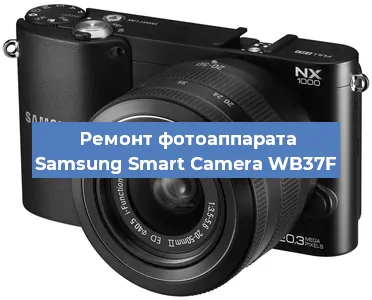 Ремонт фотоаппарата Samsung Smart Camera WB37F в Новосибирске